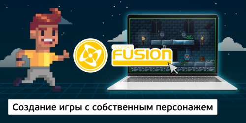 Создание интерактивной игры с собственным персонажем на конструкторе  ClickTeam Fusion (11+) - Школа программирования для детей, компьютерные курсы для школьников, начинающих и подростков - KIBERone г. Нефтеюганск