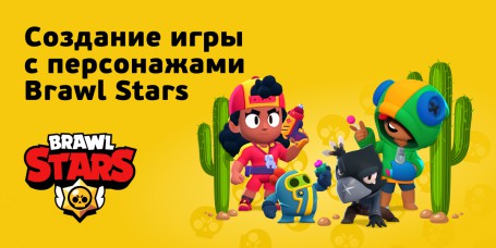 Brawl Stars - КИБЕРшкола программирования для детей, компьютерные курсы для школьников, начинающих и подростков - KIBERone г. Нефтеюганск