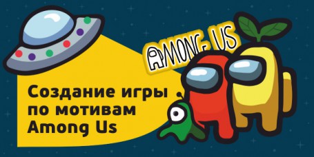 Among Us - Школа программирования для детей, компьютерные курсы для школьников, начинающих и подростков - KIBERone г. Нефтеюганск