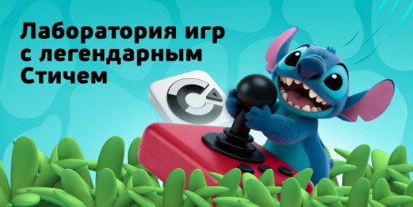  Лаборатория игр с легендарным Стичем - КИБЕРшкола программирования для детей, компьютерные курсы для школьников, начинающих и подростков - KIBERone г. Нефтеюганск