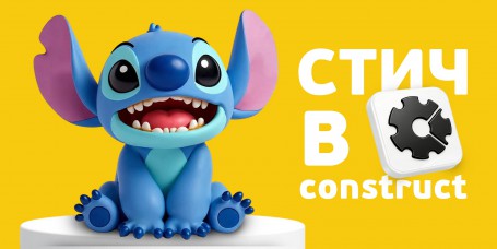  Лаборатория игр с легендарным Стичем. Создаем свой мульт-мир в Construct - КИБЕРшкола программирования для детей, компьютерные курсы для школьников, начинающих и подростков - KIBERone г. Нефтеюганск