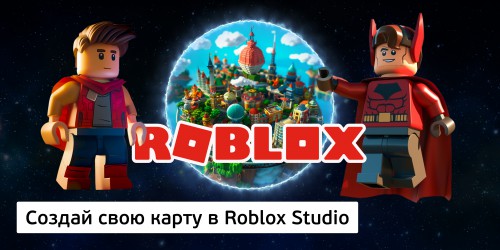 Создай свою карту в Roblox Studio (8+) - Школа программирования для детей, компьютерные курсы для школьников, начинающих и подростков - KIBERone г. Нефтеюганск