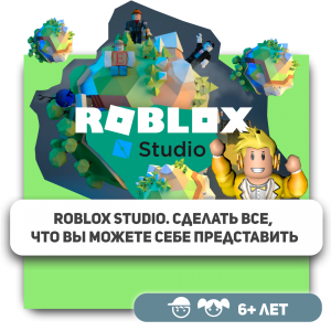 КиберШкола KIBERone – официальный партнер Roblox - Школа программирования для детей, компьютерные курсы для школьников, начинающих и подростков - KIBERone г. Нефтеюганск