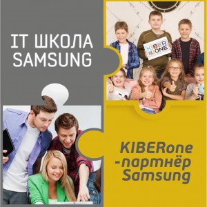 КиберШкола KIBERone начала сотрудничать с IT-школой SAMSUNG! - Школа программирования для детей, компьютерные курсы для школьников, начинающих и подростков - KIBERone г. Нефтеюганск