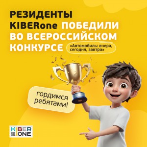 Наши резиденты в ТОП-3 всероссийского конкурса «Автомобиль: вчера, сегодня, завтра»!  - КИБЕРшкола программирования для детей, компьютерные курсы для школьников, начинающих и подростков - KIBERone г. Нефтеюганск
