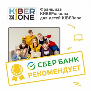 Франшизу КиберШколы KIBERone рекомендует  Сбербанк - Школа программирования для детей, компьютерные курсы для школьников, начинающих и подростков - KIBERone г. Нефтеюганск